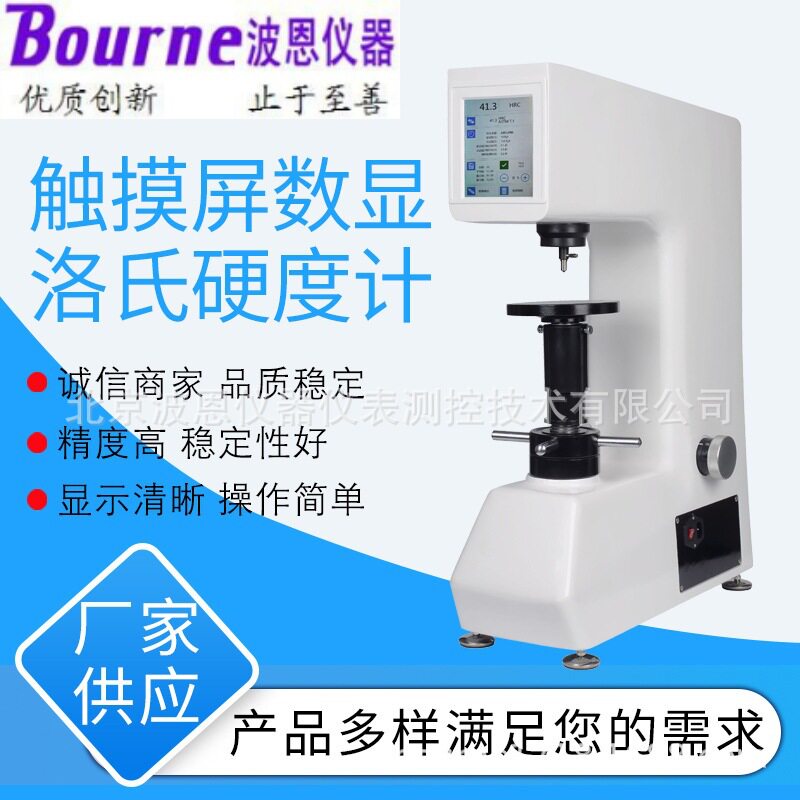 波恩仪器触摸屏显示位移感器精度高台式触摸屏数显洛氏硬度计厂家
