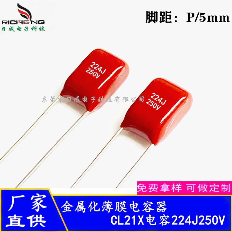 CL21X CBB电容224J100V 224J250V 224J400V 脚距5mm聚酯薄膜电容