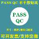 线PASSQC物料检成品产抽检标记合格查测VUY商标签贴纸不干检胶