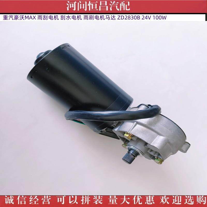 重汽豪沃MAX雨刮电机水机雨刷电机刮马达ZD2380B2ZD2830B4电V100W
