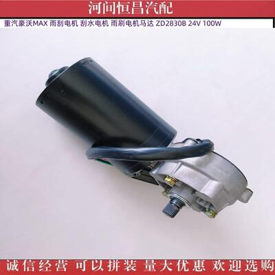 重汽豪沃MAX雨刮电机水机雨刷电机刮马达ZD2380B2ZD2830B4电V100W