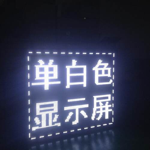 ed显屏单色户外le门头电d子屏白色led滚l动示广告屏单元P10-W1板