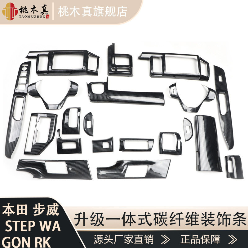右驾驶步威Step Wagon Rk 桃木内饰碳纤维内饰改装全件套保护壳贴