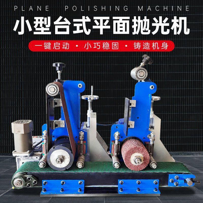 小型平面抛光机台式除锈拉丝去毛刺打磨机木板金属板全自动砂带机
