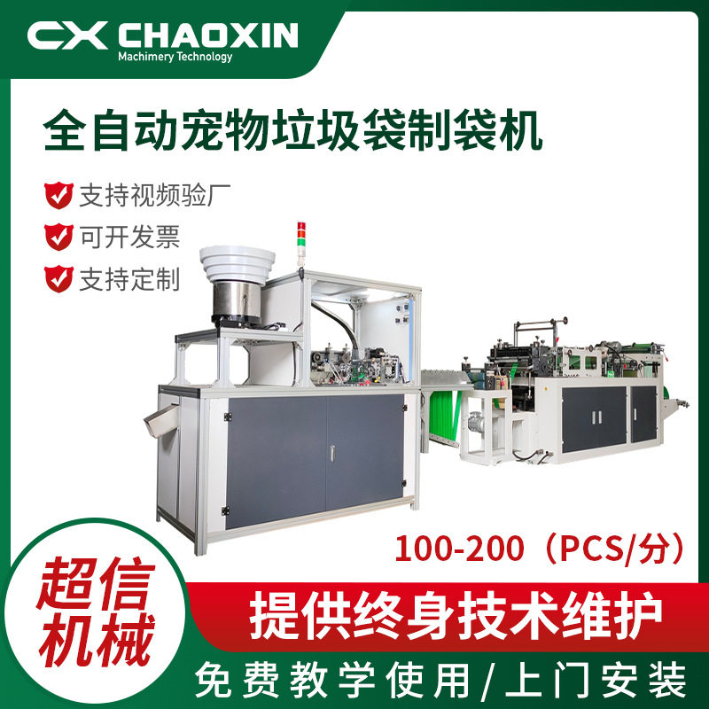CX-350全自动连卷垃圾袋制袋机