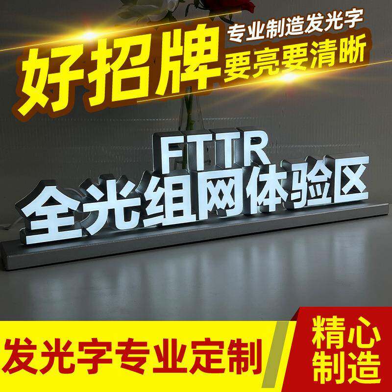 台全光组网牌体验区立体广告发光字亚克力公司前全光组网LED招牌