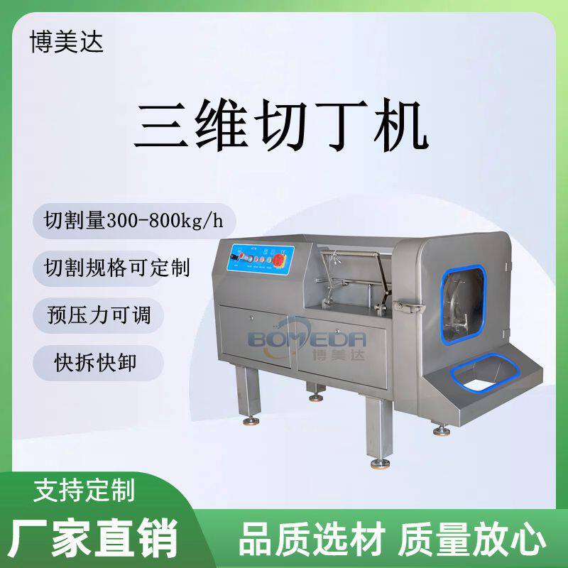 中央厨房全自动冻肉冰鲜肉切肉丁机液压推料三维立体切丁机厂
