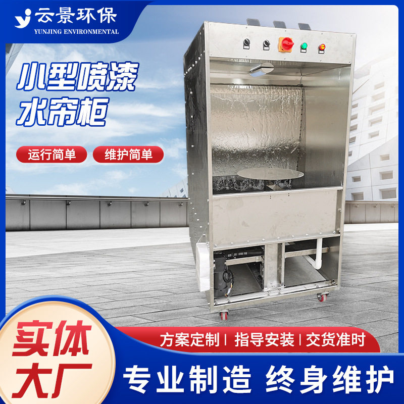 环保设备厂家小型水帘喷漆台水帘柜调漆专用喷漆柜不锈钢水帘柜