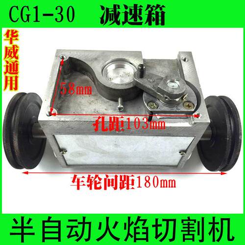 华通用CG1-3速0火焰切割威OVH机配减箱件总成带驱动轮带小车电机