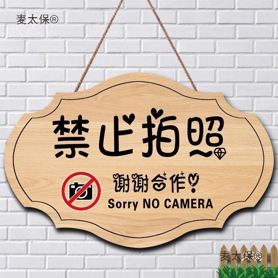 止拍照标识牌创意服太装店同行免进挂牌请勿照GVC相拍禁摄馨提温