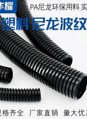 可PA尼龙塑料波纹管电线套管A开PLOT6穿线管尼龙阻口燃管AD21.2
