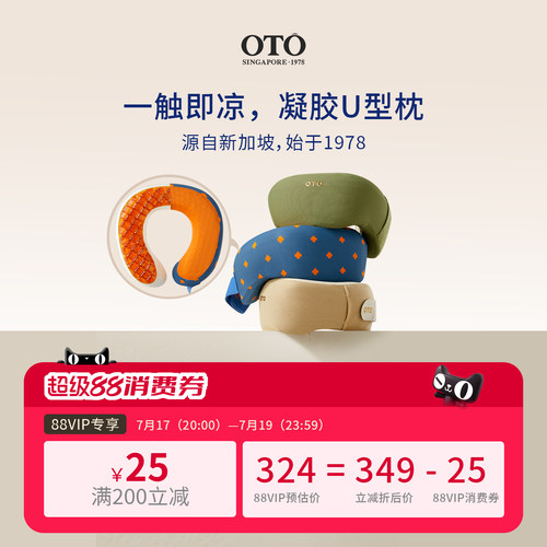 新加坡OTO凝胶U型枕飞机颈枕颈椎护颈枕旅行凉感记忆棉飞机枕