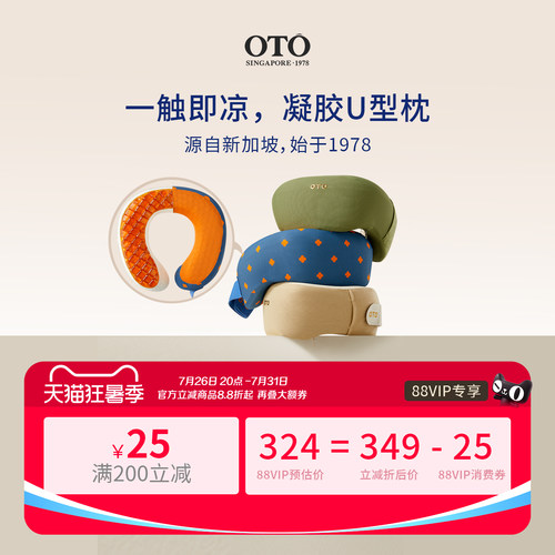 新加坡OTO凝胶U型枕飞机颈枕颈椎护颈枕旅行凉感记忆棉飞机枕