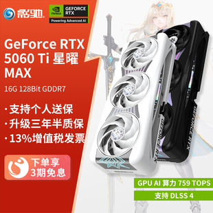 影驰BOOMSTAR GeForce RTX 5060 Ti 星曜MAX台式主机电脑独立显卡