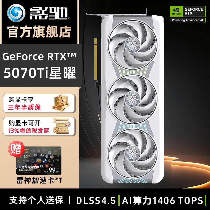 影驰RTX5070Ti 16G 星曜Luna/Nox AI光追三风扇静音游戏电竞显卡