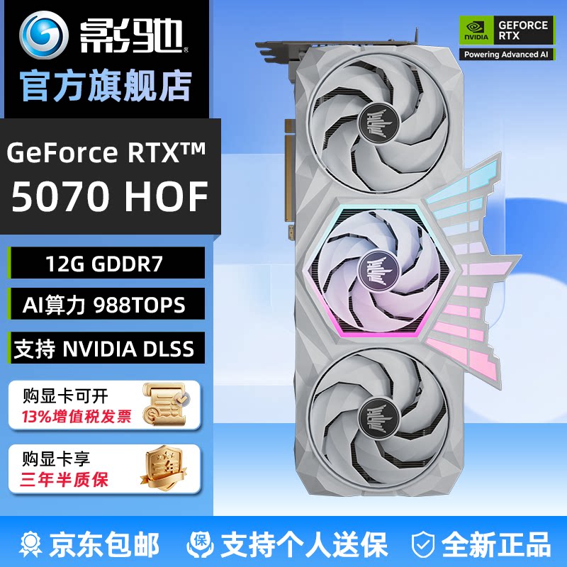 影驰RTX5070 12G HOF 名人堂 AI光追三风扇静音游戏电竞显卡