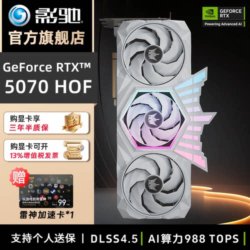 影驰RTX5070 12G HOF 名人堂 AI光追三风扇静音游戏电竞显卡