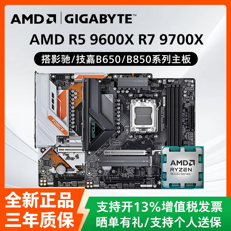 AMD锐龙R5 9600X R7 9700X散片搭配影驰技嘉B650/B850主板CPU套装图片