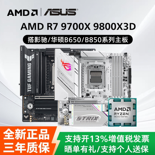 AMD锐龙R5 9700X 9800X3D散片搭配影驰华硕B650/B850主板CPU套装