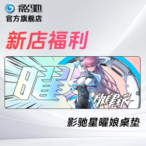 70*30影驰星耀娘定制大桌垫