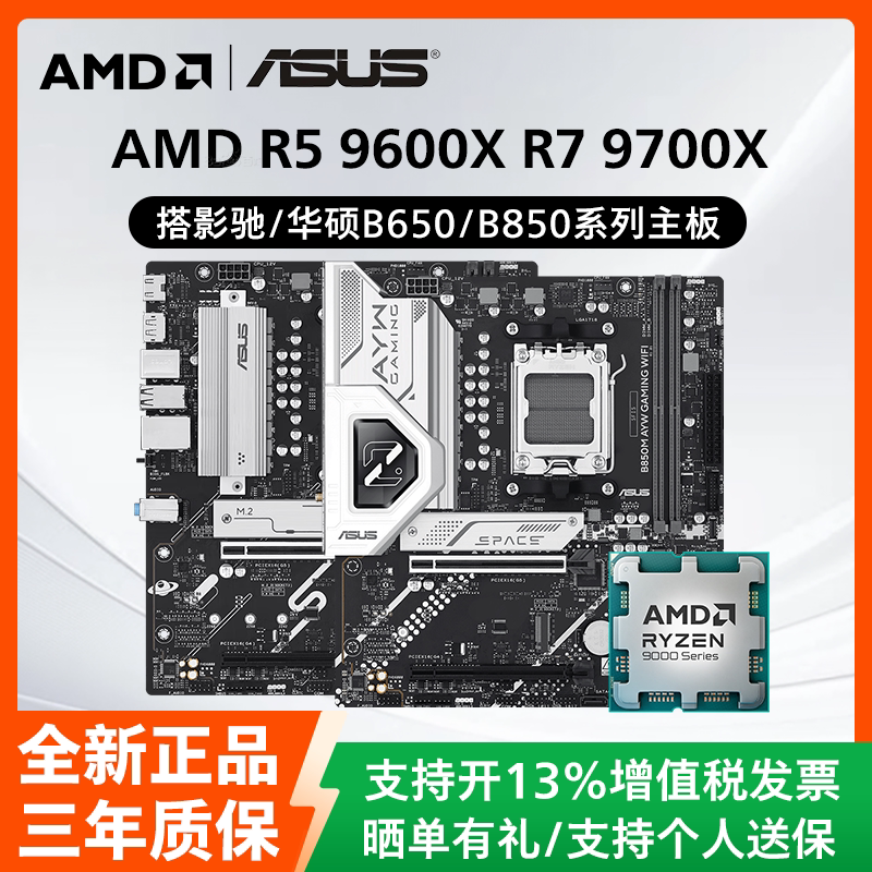 AMD锐龙R5 9600X R7 9700X散片搭配影驰华硕B650/B850主板CPU套装图片