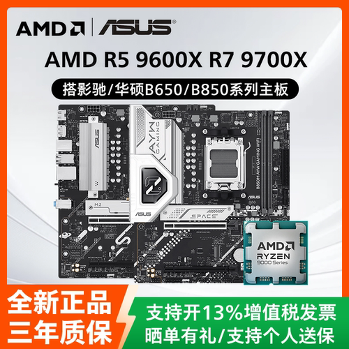 AMD锐龙R5 9600X R7 9700X散片搭配影驰华硕B650/B850主板CPU套装