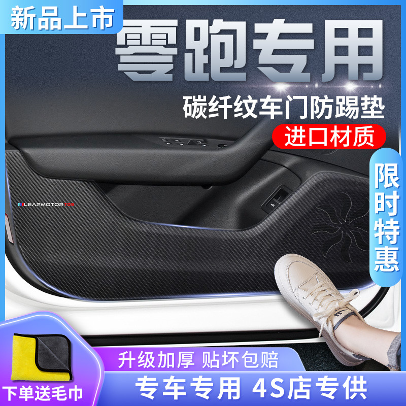 零跑T03专用C11汽车内饰用品装饰改装配件2022款22车贴车门防踢垫