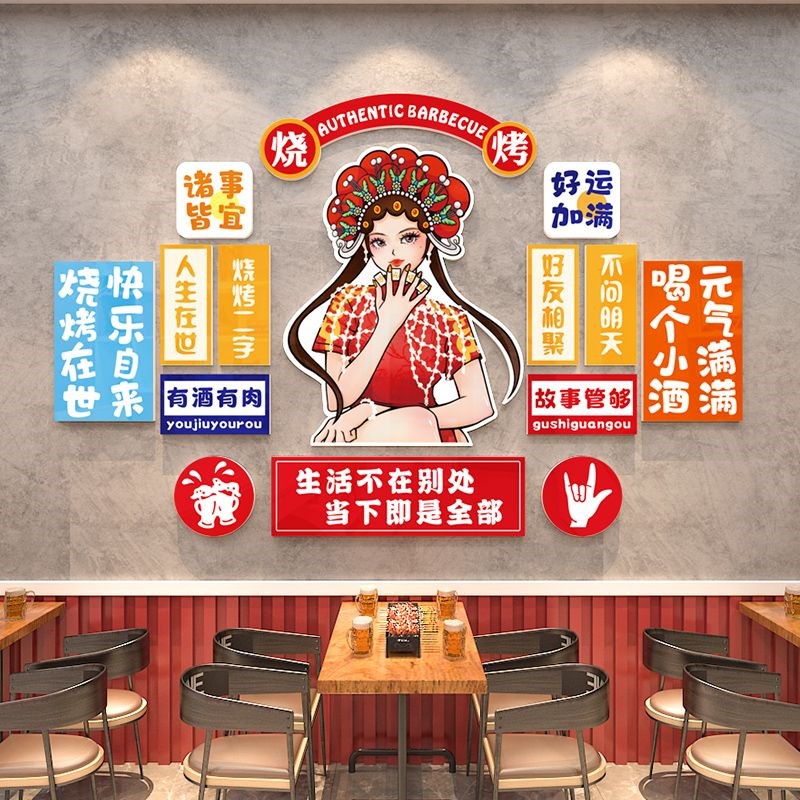 国潮烧烤火锅背景墙贴3d立体自粘烧烤店火锅店墙上背景装饰墙贴画