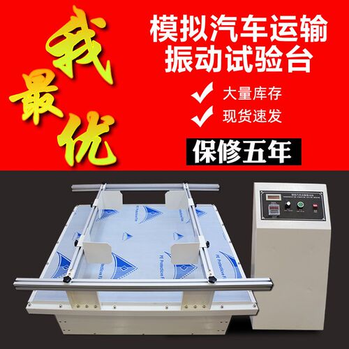 模拟汽车运输振动台震动测试仪纸箱包装箱实验测试仪运输试验机器