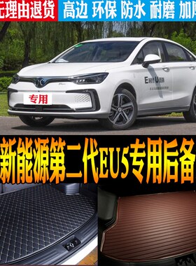 18/19/20/21/22-24款北汽新能源EU5L专用防水后备箱尾箱垫改装配