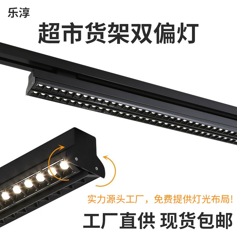 超市货架专用led双偏光轨道射灯商用明装超亮过道导轨式长条射灯