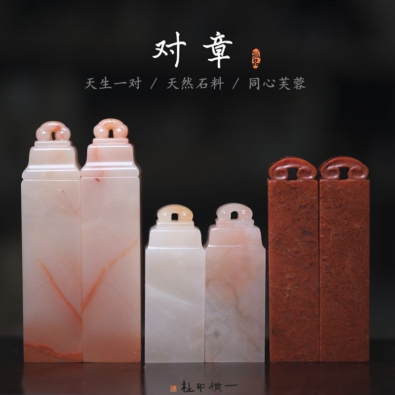 老挝石芙蓉石对章如意情侣古风印章送人结婚订婚石料篆刻同心一对
