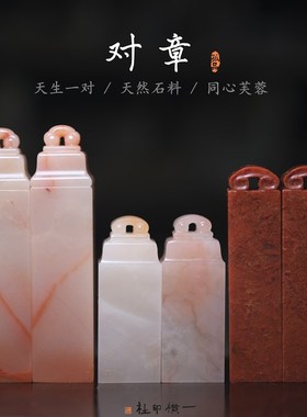 老挝石芙蓉石对章如意情侣古风印章送人结婚订婚石料篆刻同心一对