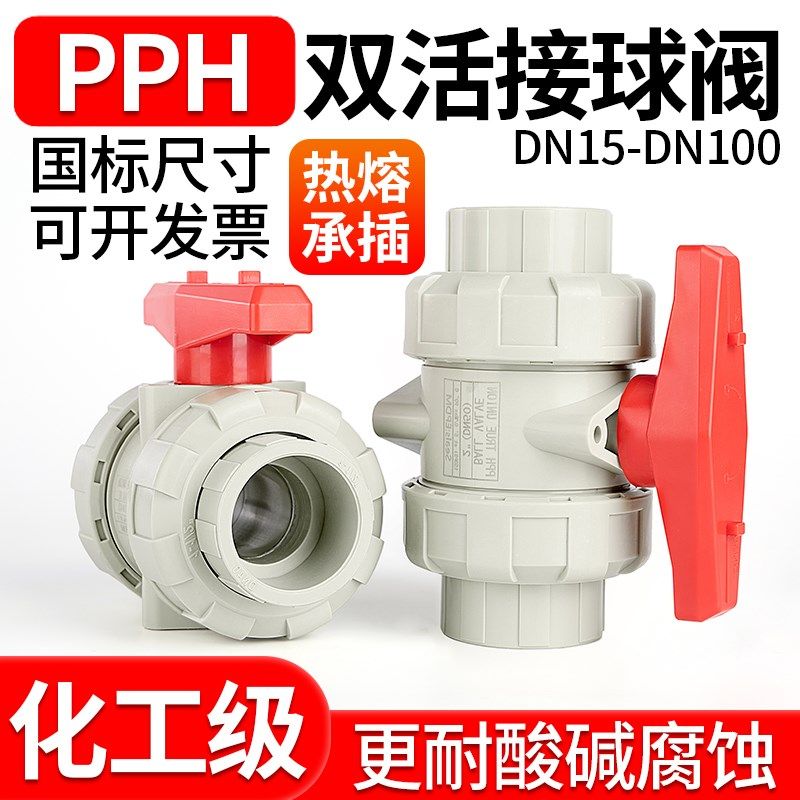 PPH活接球阀PPR双由令水管开关双活接阀门耐高温热熔水阀dn20 40