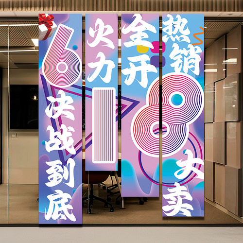 618电商公司活动装饰条幅旗帜布办公室激励员Q工氛围布置墙面挂布