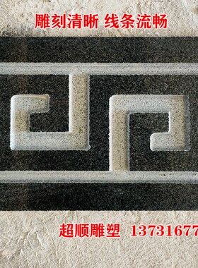 石材回纹线条大理石板雕s刻黑色花岗岩青石定制干挂地铺机制回形