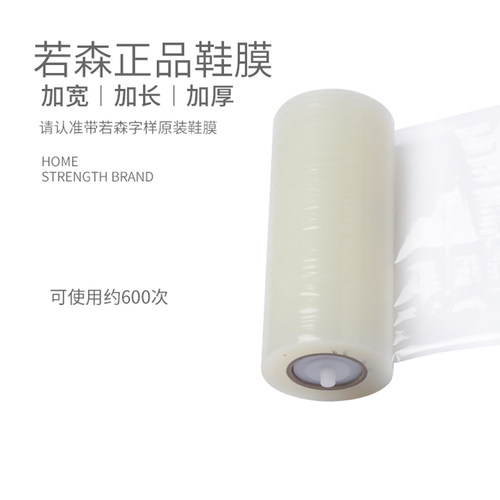 若森全新鞋膜机 鞋膜一卷  鞋套机 脚套机 包鞋机 脚模机不含机器