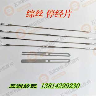 喷气喷水剑杆织机器材综丝停经片330/331/综丝165开口闭口停经片