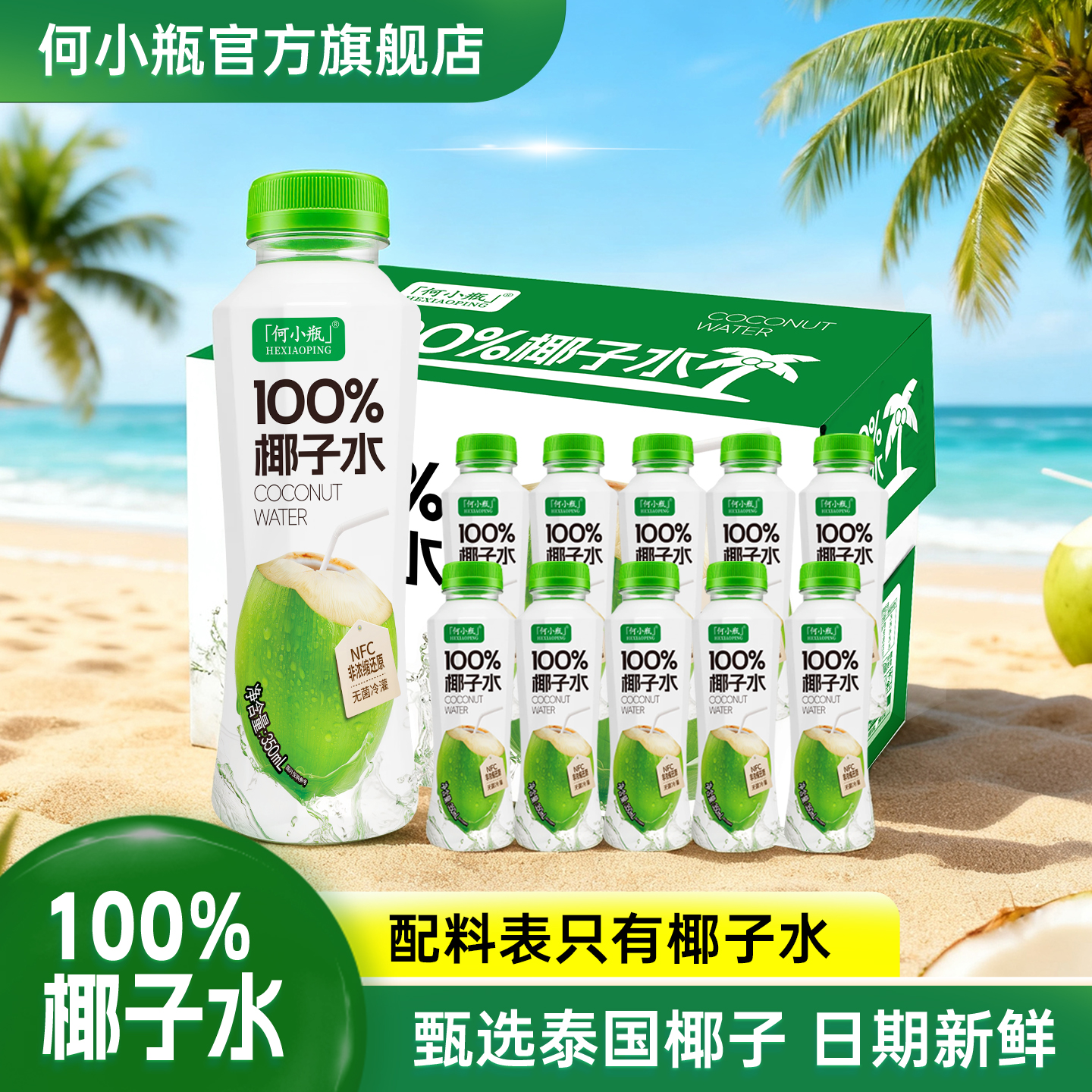 何小瓶100%椰子水天然电解质饮料