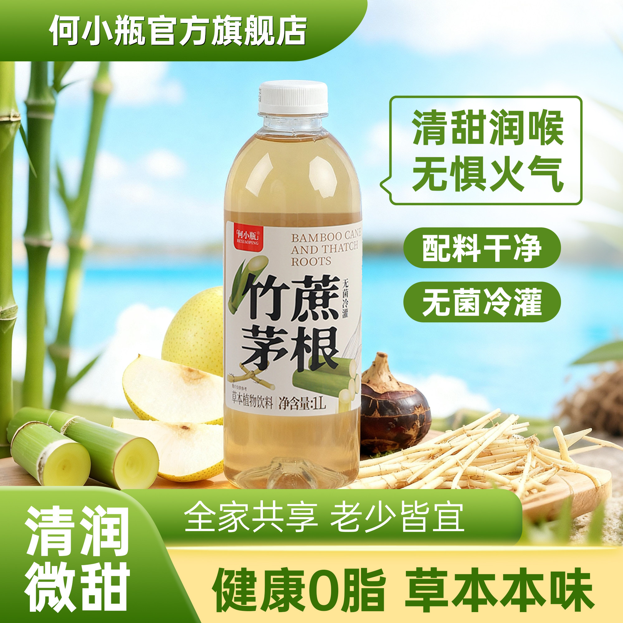 何小瓶竹蔗茅根马蹄水0脂养生饮