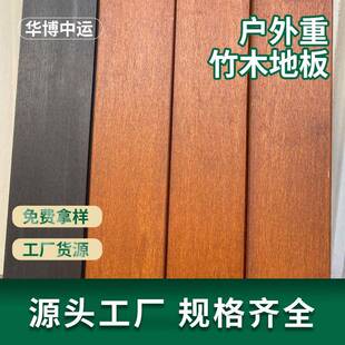 厂家华博户外重竹木地板防腐木金刚竹木板高耐木重竹木地板