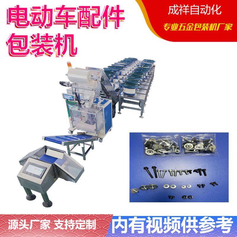 电动车汽车配件包装机五金家具家居包装机多功能螺丝包装机