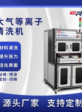 全自动等离子表面清洗机铝箔汽车车灯密封前等离子火焰处理厂家
