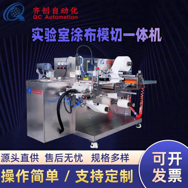 实验室涂布机（小型涂布模切一体化机器）自动多功能涂装生产设备