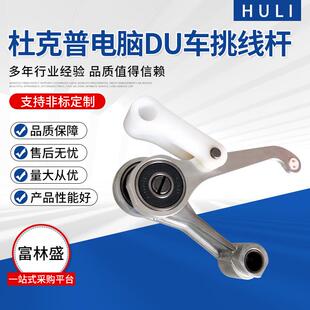 杜克普电脑Du车767867867M挑线杆32mm线芯0667-125143设备零件