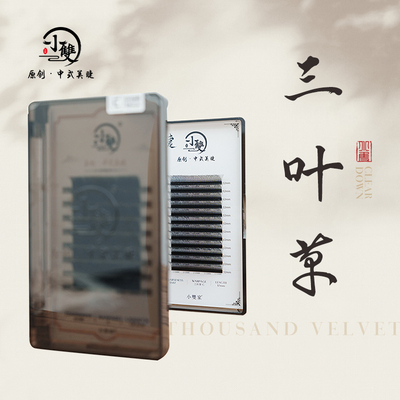 小双美睫三叶草自然柔软假睫毛