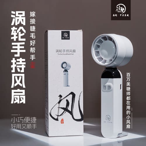 小双原创中式美睫手持涡轮吹风