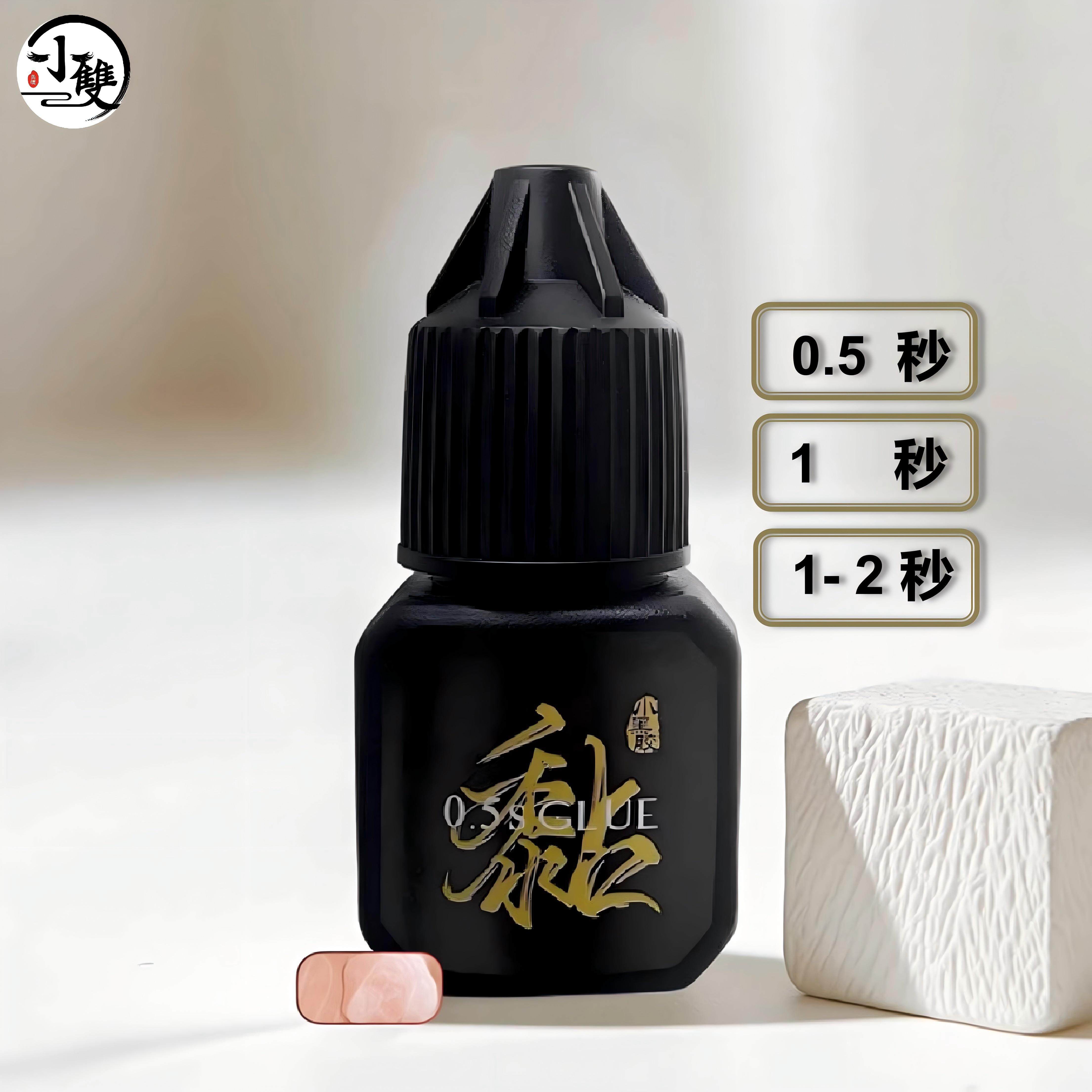 小双原创中式美睫小黑胶5毫升0.5-2秒软态低刺激睫毛嫁接专用胶水