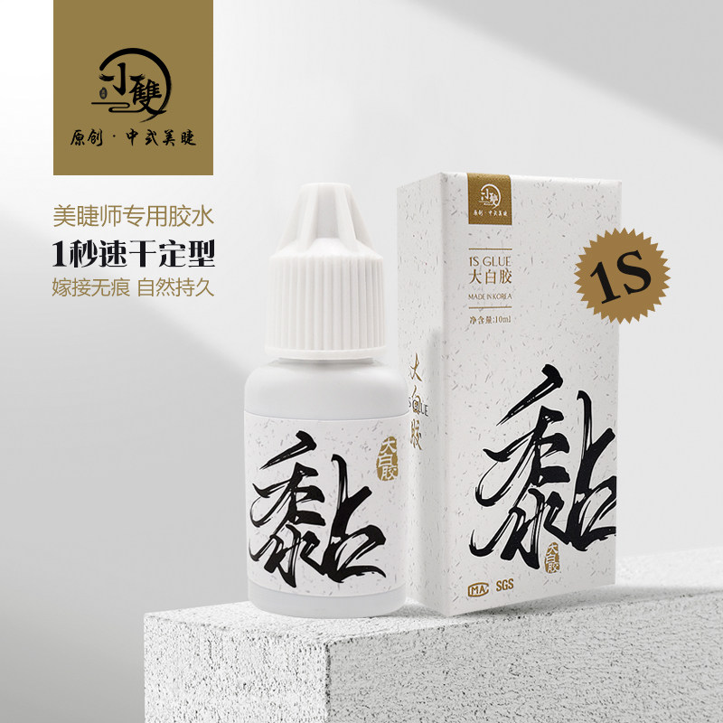 小双美睫【大白胶】一秒速干持久牢固软态低敏美睫师嫁接专用胶水