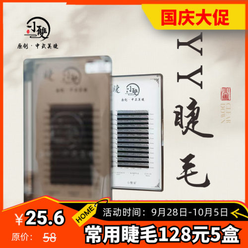 小双美睫YY0.05嫁接专用假睫毛